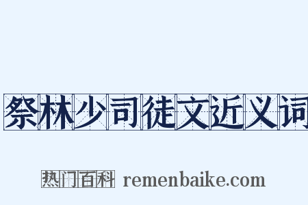 祭林少司徒文近义词是什么意思的图片